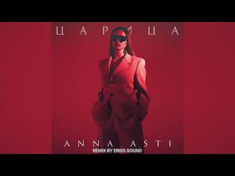 Видео: ANNA ASTI - Царица (Remix by Erixs Sound)