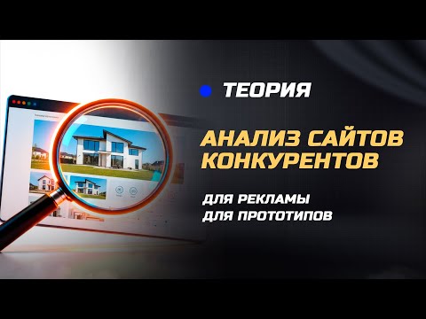 Видео: Анализ конкурентов в маркетинге: как искать, отбирать и разбирать офферы, сайты и рекламу