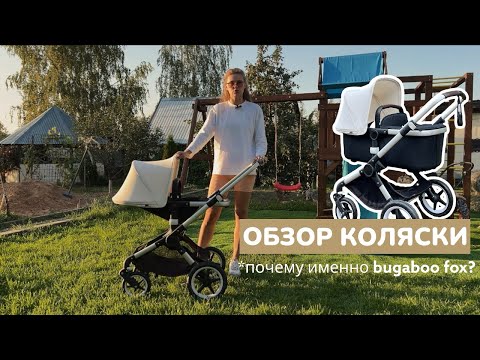 Видео: НИКОГДА НЕ КУПЛЮ ЭТУ КОЛЯСКУ. ПОЧЕМУ? | все плюсы и минусы bugaboo fox #bugaboofox #обзорколяски