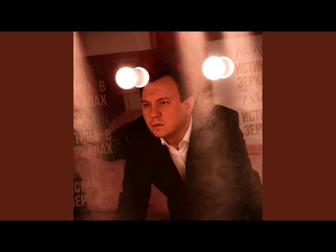 Видео: Истина в зеркалах