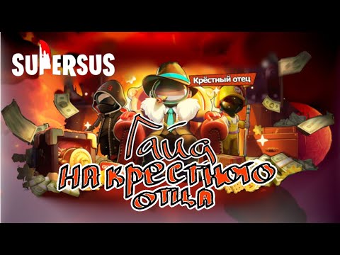 Видео: Гайд на Крестного отца | Новая роль | Тактика для победы | Super Sus