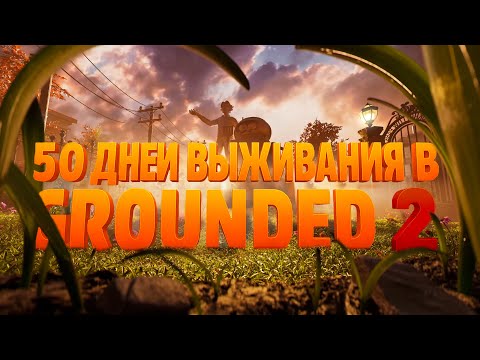 Видео: 50 дней выживания в Grounded 2