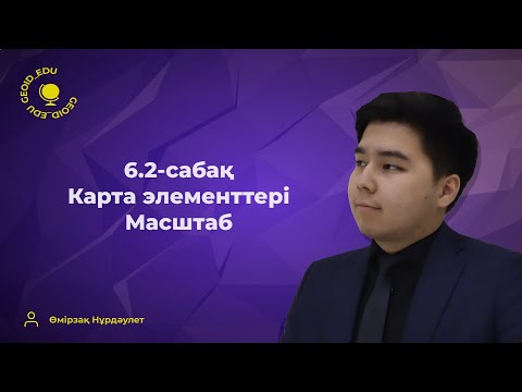 Видео: 6.2-сабақ. Карта элементтері. Масштаб