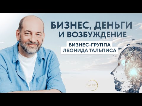 Видео: Бизнес, деньги и возбуждение.