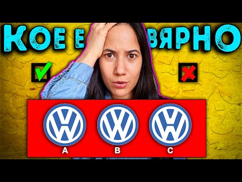 Видео: Познай ПРАВИЛНОТО ЛОГО Challenge
