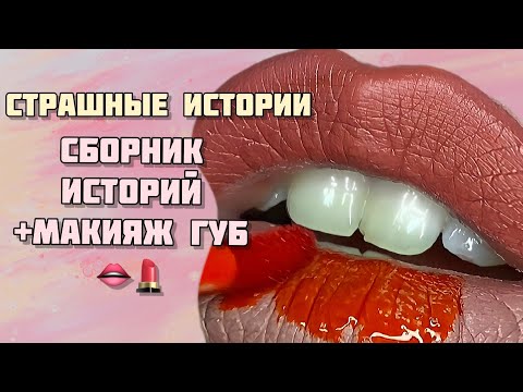 Видео: НОВЫЕ страшные истории + макияж💗|Сборник историй от Мари Фармер