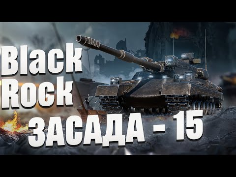 Видео: 9000 УРОНА и ЛБЗ на Black Rock ЗАСАДА-15 ВЫПОЛНЕНА!