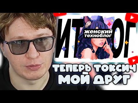 Видео: ФИСПЕКТ СМОТРИТ: Женский Техноблог 2. Конфликт Фиспекта и Vi. Итоги