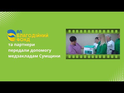 Видео: БФ "Агропросперіс" та партнери передали допомогу медзакладам Сумщини