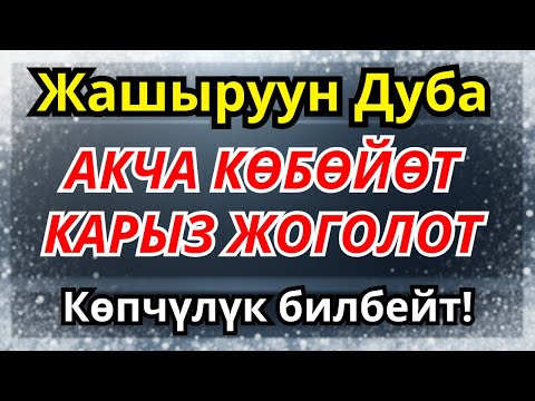 Видео: Миллионерлердин дубасы аркылуу жашооңдо молчулук жана ийгилик орнойт