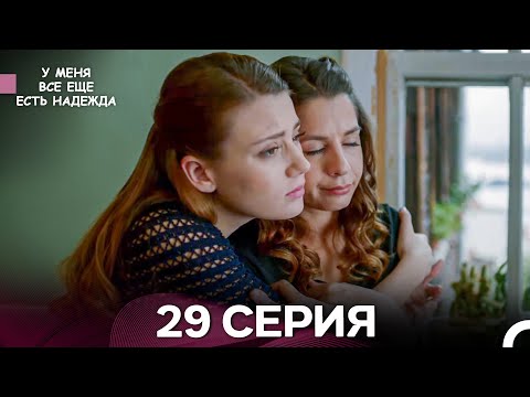 Видео: У Меня Всё Ещё Есть Надежда 29 Серия (русский дубляж)