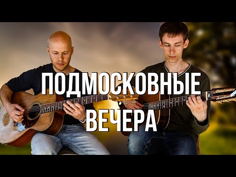 Видео: Как сыграть ПОДМОСКОВНЫЕ ВЕЧЕРА на гитаре // Гитарные игры
