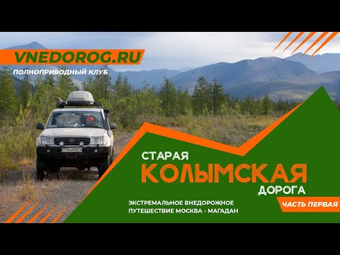 Видео: Старая колымская дорога. Часть 1