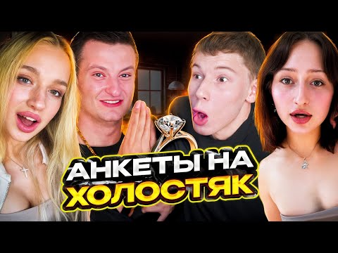 Видео: МИСТЕР БИЗНЕС И ЗЛОЙ СМОТРЯТ АНКЕТЫ НА ШОУ "ХОЛОСТЯК" 🥰
