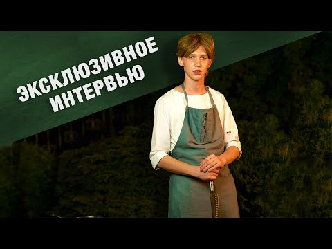 Видео: Александр Цвигун Эксклюзивное интервью с финалистом Шоу "Мастер Шеф Профессионалы 2"