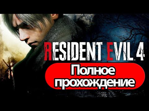 Видео: Полное Прохождение Resident Evil 4 Remake (без комментариев)