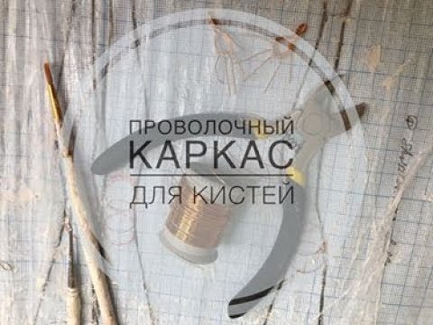 Видео: Каркас для кистей