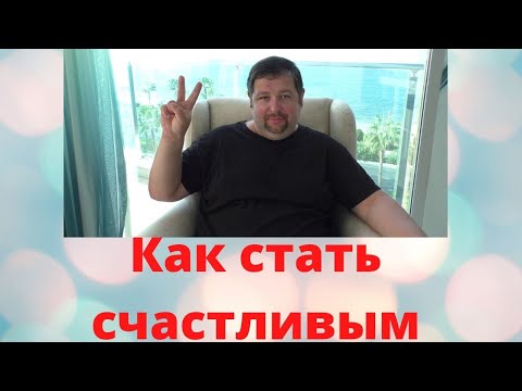 Видео: Что такое счастье? \ Как стать счастливым?