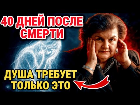 Видео: Вот ЧЕГО ХОЧЕТ душа в первые 40 дней после смерти. Бехтерева ОТКРЫВАЛА ЖУТКИЕ ТАЙНЫ