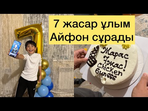 Видео: 7 жасар ұлым АЙФОН сұрады сыйлыққа😱😱😱