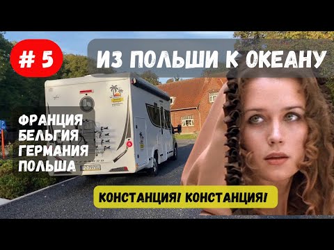 Видео: #5 KAMPEREM NA OCEAN// Дорога к дому// Вино, мушкетеры, цены в магазинах, французские деревушки