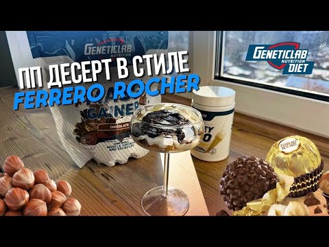 Видео: ПП ШОКОЛАДНО-ВАНИЛЬНЫЙ ДЕСЕРТ! Вкусно и без вреда