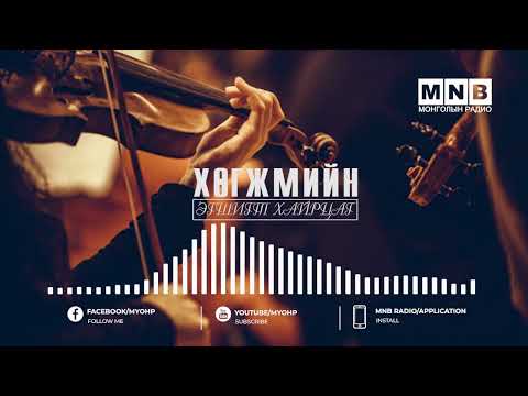 Видео: "ХӨГЖМИЙН ЭГШИГТ ХАЙРЦАГ" нэвтрүүлэг