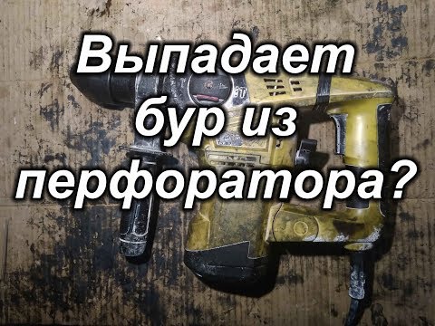 Видео: Выпадает бур из перфоратора?