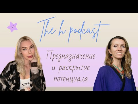 Видео: h podcast | Лу Толкачева | Предназначение и потенциал | #25