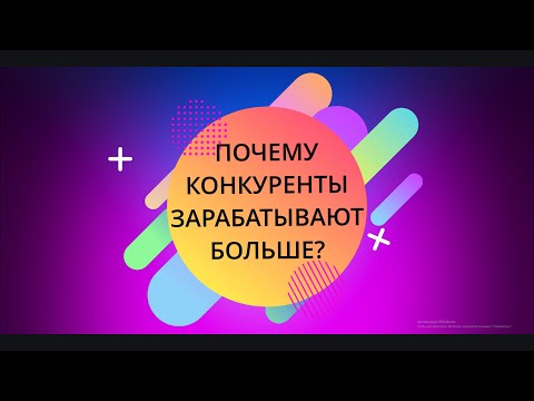 Видео: Почему конкуренты зарабатывают 15 тысяч за 2 часа?