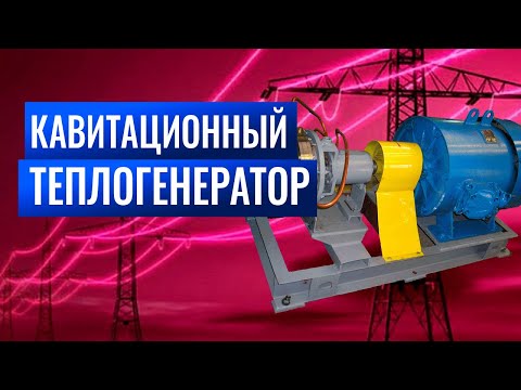 Видео: Кавитационный теплогенератор. Виды, устройство, принцип работы, применение