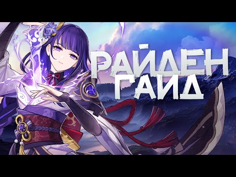 Видео: Гайд на Сёгун Райден | Вся сила Электро Архонта [Genshin Impact]