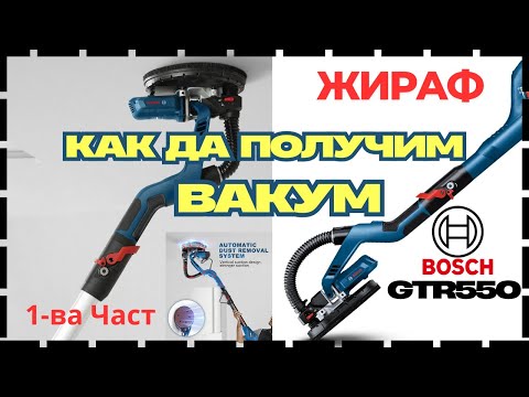 Видео: 🔴Как да получим вакуум от Жираф - Bosch GTR 550 (1-ва Част)