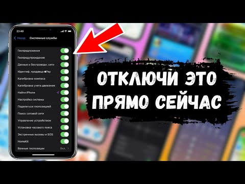 Видео: Системные службы iPhone. ОТКЛЮЧИ ЭТИ СЛУЖБЫ НА АЙФОН ПРЯМО СЕЙЧАС!