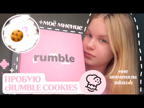 Видео: ПРОБУЮ cRUMBLE COOKIES🍪 || my honest reaction 