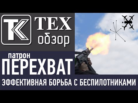 Видео: ТЕХобзор. Патрон "ПЕРЕХВАТ": Детали и нюансы эффективной борьбы с беспилотниками.