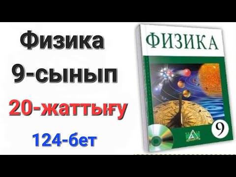Видео: Физика 9 сынып 20 жаттығу.9 сынып физика 20 жаттығу 1-2-3-есеп.Үй жұмысы 1-2-3-есеп.
