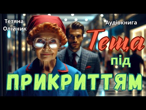 Видео: Теща під прикриттям