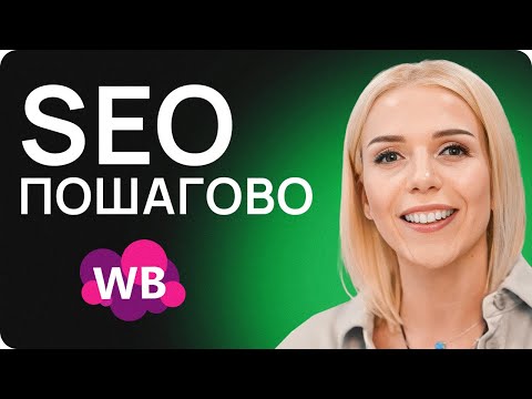 Видео: SEO на Вайлдберриз: ПОШАГОВАЯ инструкция 2024! СЕО оптимизация на маркетплейсах