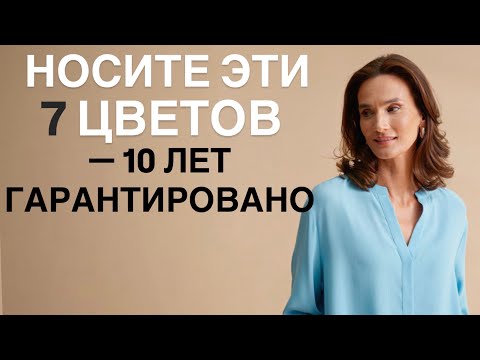 Видео: Только эти 7 цветов можно носить ПОСЛЕ 50!