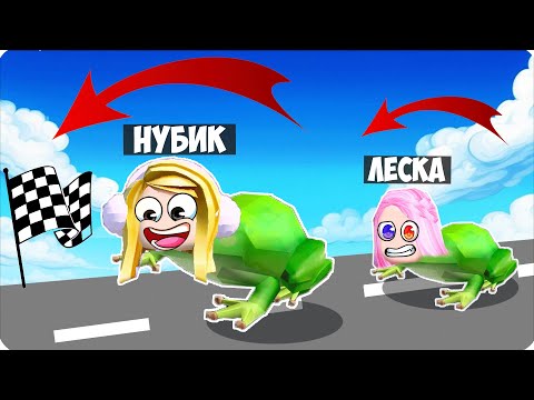 Видео: 🐸Я СТАЛА САМОЙ БЫСТРОЙ ЛЯГУШКОЙ В РОБЛОКС ОББИ! Нубик Леска Roblox