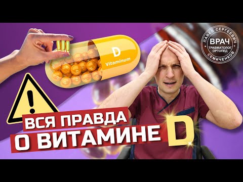 Видео: Витамин D отменили? НОВЫЕ РЕКОМЕНДАЦИИ по приёму витамина D РАЗБИРАЕТ ВРАЧ Павел Семиченков