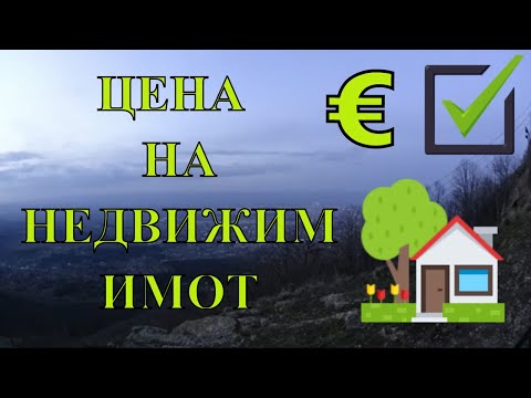 Видео: Цената е царят на сделката | Цена на недвижим имот