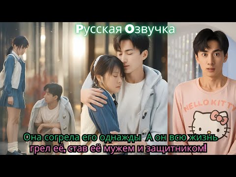 Видео: Она согрела его однажды… А он всю жизнь грел её, став её мужем и защитником!#ceo #drama #kdrama
