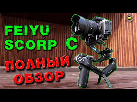 Видео: FeiyuTech SCORP C Подробный ОБЗОР! Тесты, разбор меню, примеры стабилизации!
