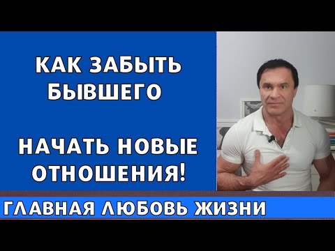 Видео: Как забыть бывшего и начать новые отношения.