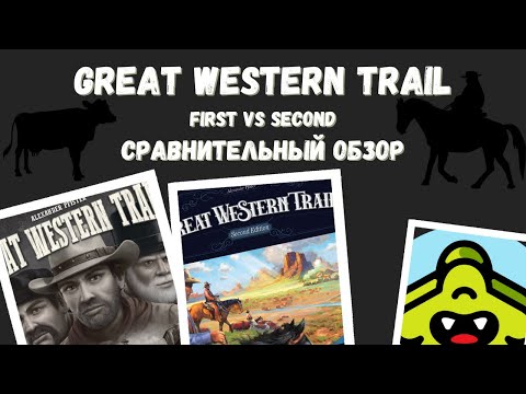 Видео: Great Western Trail / Великий западный путь второе издание. Сравнительный обзор.