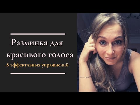 Видео: 8 эффективных упражнений  Разминка для красивого голоса