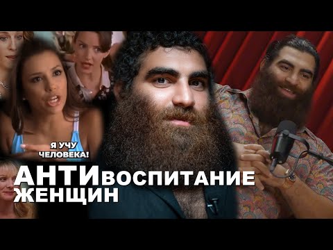 Видео: АНТИвоспитание женщин | Арсен Маркарян
