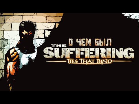 Видео: О чём был The Suffering ties that bind I Часть 4 I финал